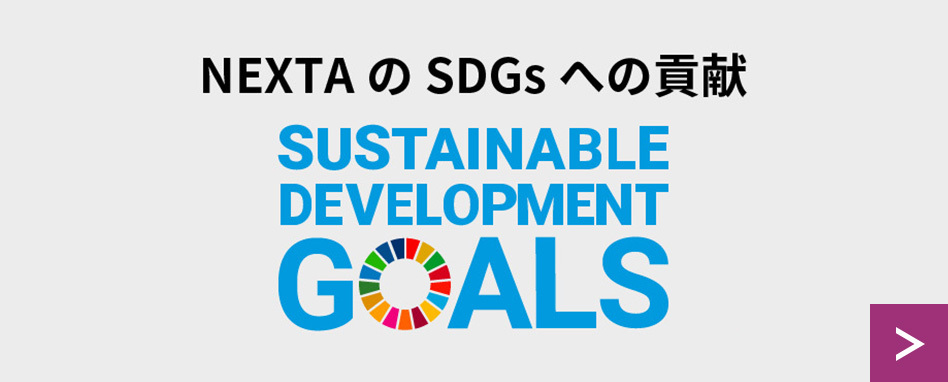 NEXTAのSDGsへの貢献