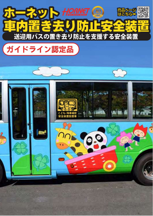 車内置き去り防止安全装置