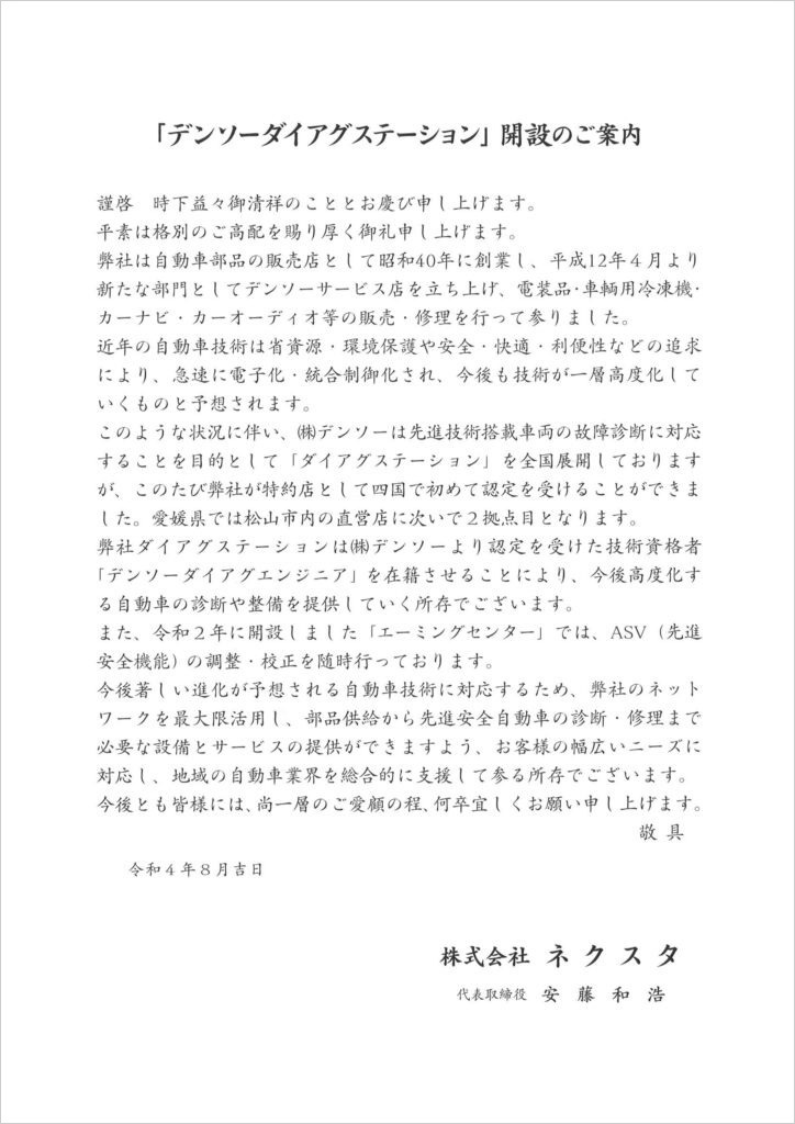 デンソー「ダイアグステーション」開設のご案内