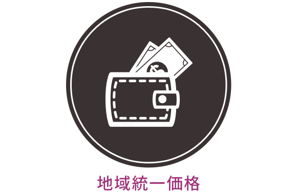 地域統一価格