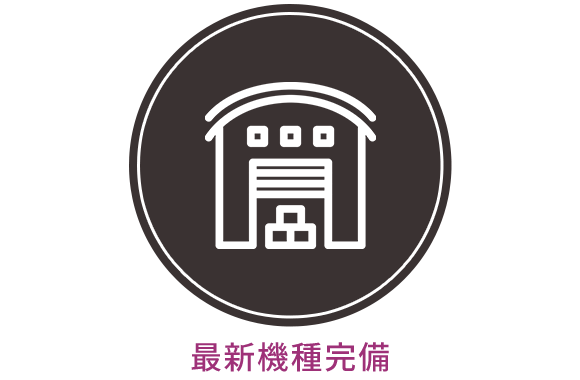 最新機種完備