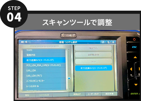スキャンツールで調整