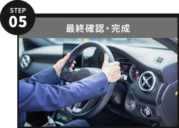最終確認・完成