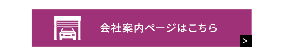 会社案内