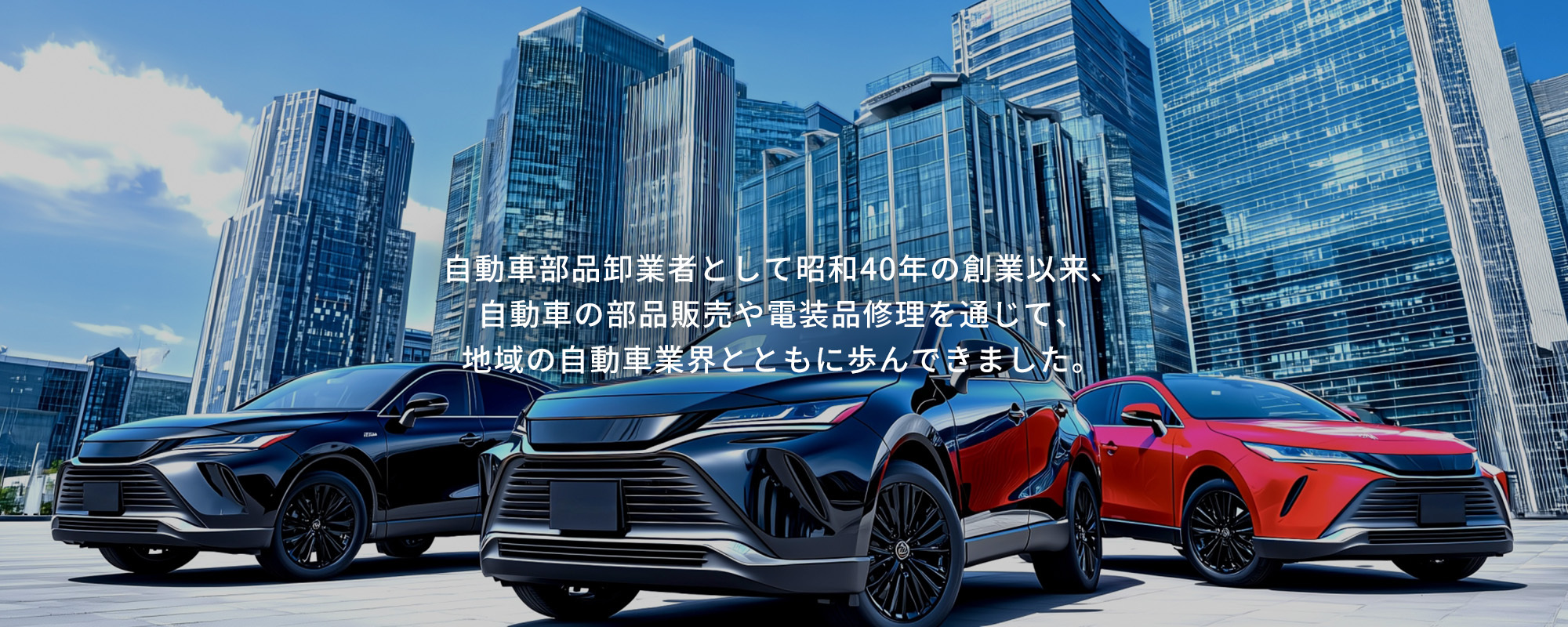 地域の自動車業界とともに歩んできました。