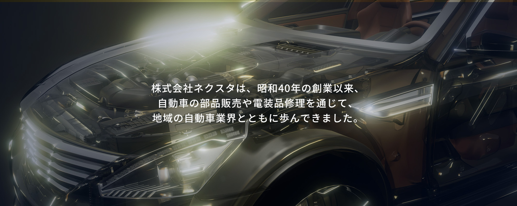 地域の自動車業界とともに歩んできました。